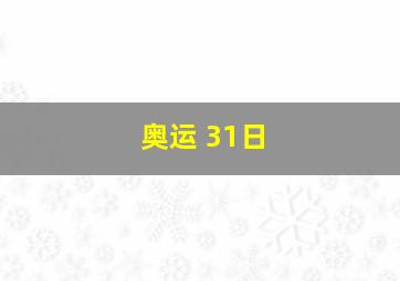 奥运 31日